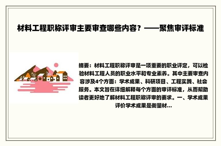 材料工程职称评审主要审查哪些内容？——聚焦审评标准