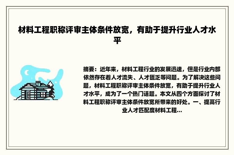 材料工程职称评审主体条件放宽，有助于提升行业人才水平