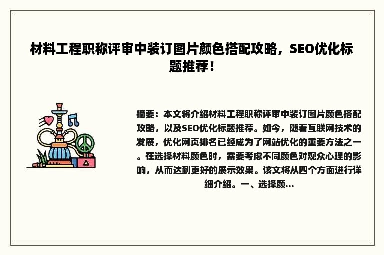 材料工程职称评审中装订图片颜色搭配攻略，SEO优化标题推荐！