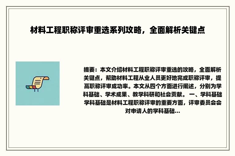 材料工程职称评审重选系列攻略，全面解析关键点