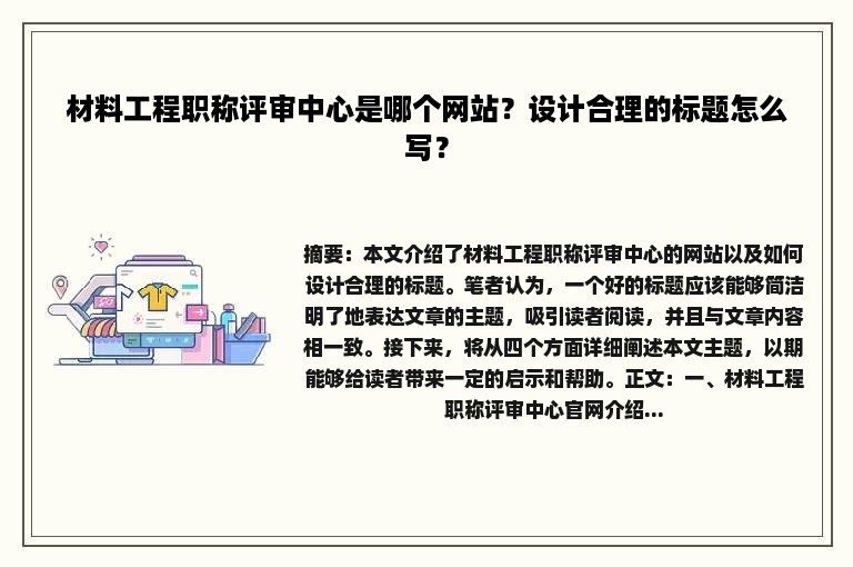 材料工程职称评审中心是哪个网站？设计合理的标题怎么写？