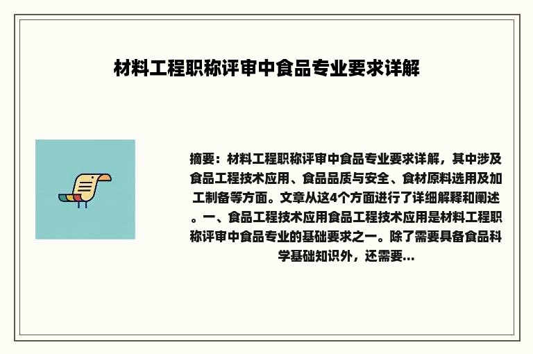 材料工程职称评审中食品专业要求详解