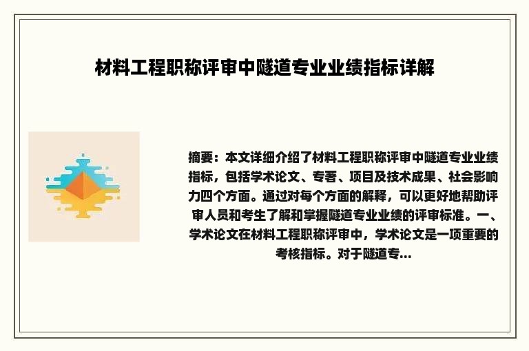 材料工程职称评审中隧道专业业绩指标详解