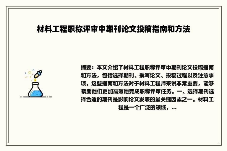 材料工程职称评审中期刊论文投稿指南和方法