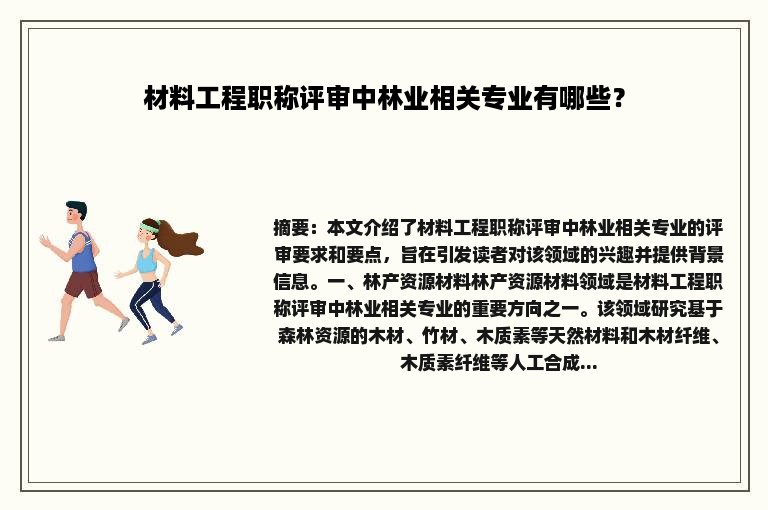 材料工程职称评审中林业相关专业有哪些？