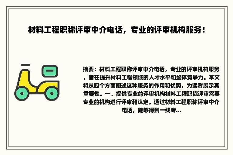 材料工程职称评审中介电话，专业的评审机构服务！