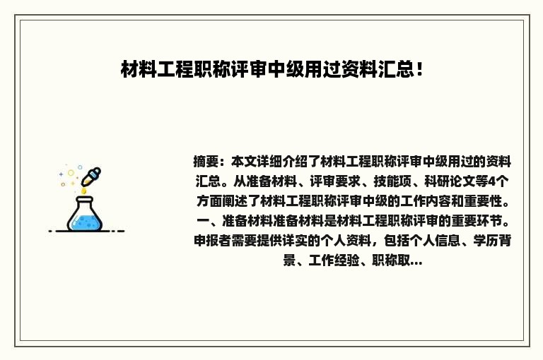 材料工程职称评审中级用过资料汇总！