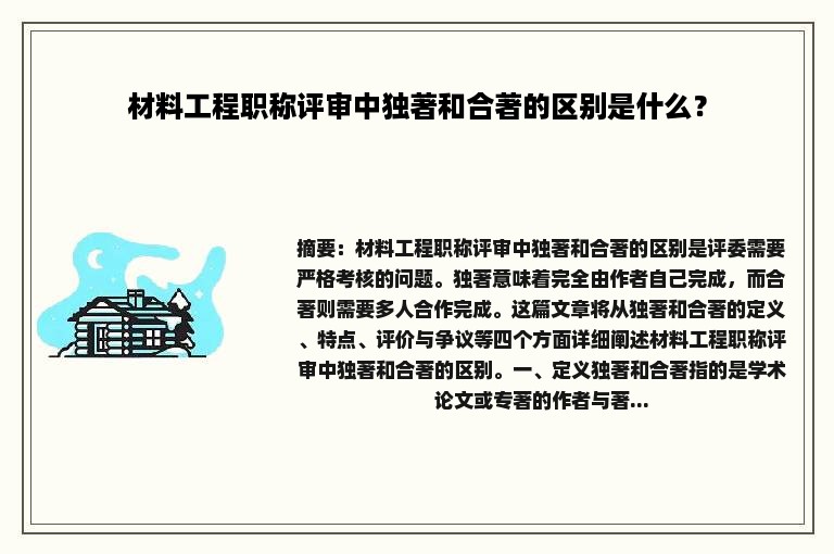 材料工程职称评审中独著和合著的区别是什么？