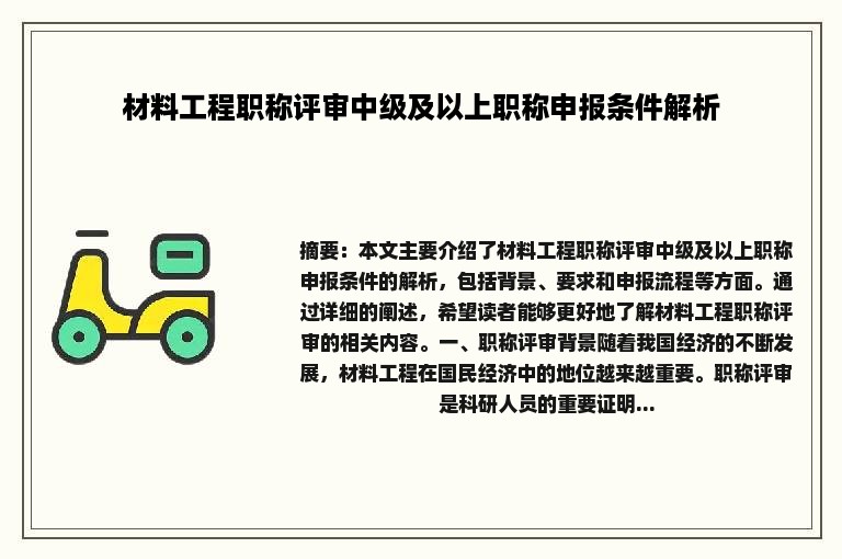 材料工程职称评审中级及以上职称申报条件解析