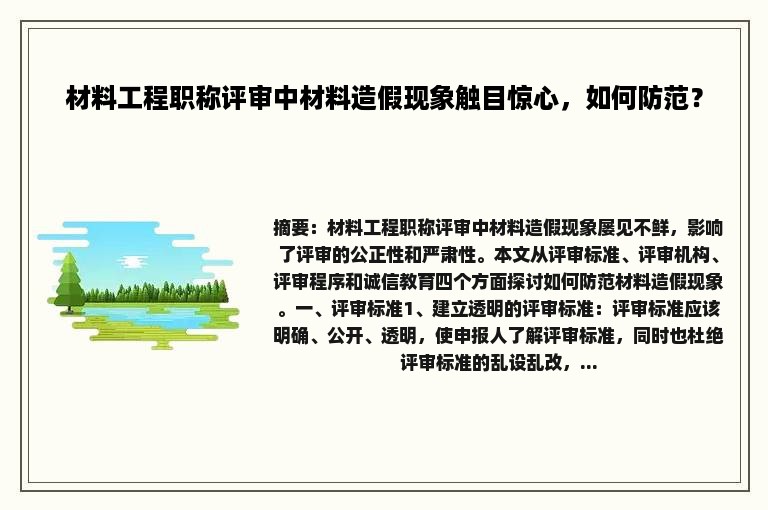 材料工程职称评审中材料造假现象触目惊心，如何防范？