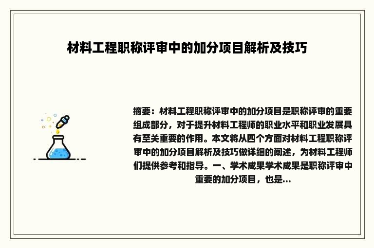 材料工程职称评审中的加分项目解析及技巧