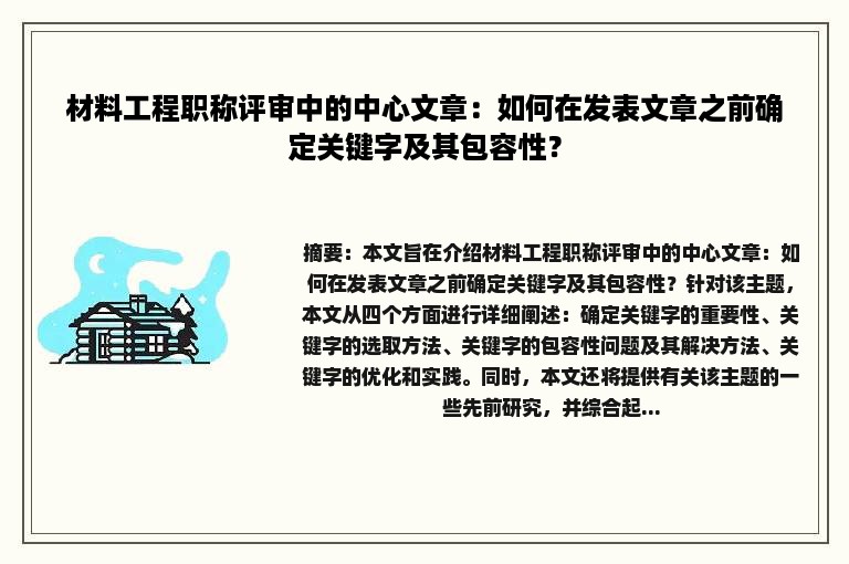 材料工程职称评审中的中心文章：如何在发表文章之前确定关键字及其包容性？