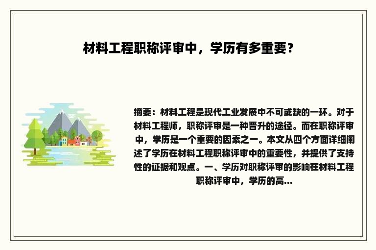 材料工程职称评审中，学历有多重要？