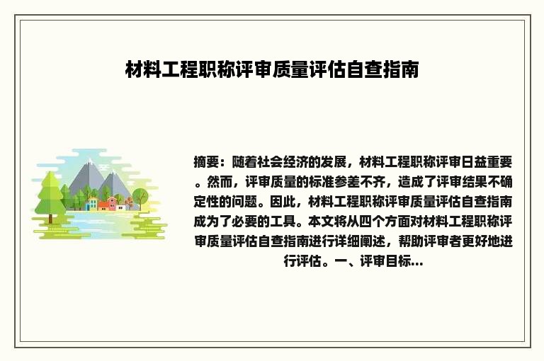 材料工程职称评审质量评估自查指南