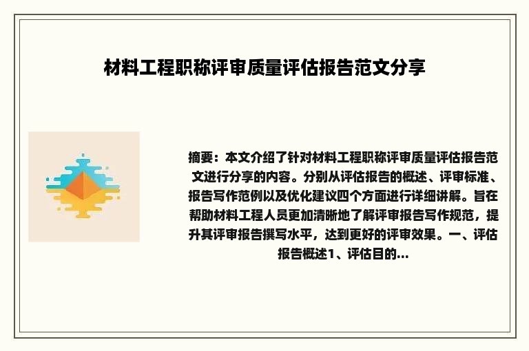 材料工程职称评审质量评估报告范文分享