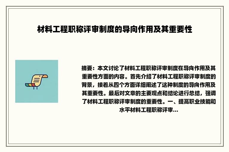 材料工程职称评审制度的导向作用及其重要性