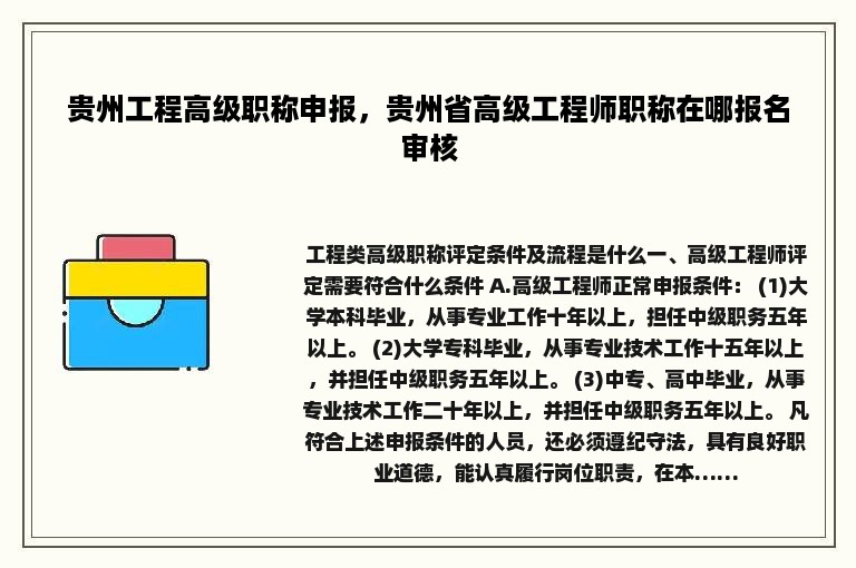 贵州工程高级职称申报，贵州省高级工程师职称在哪报名审核