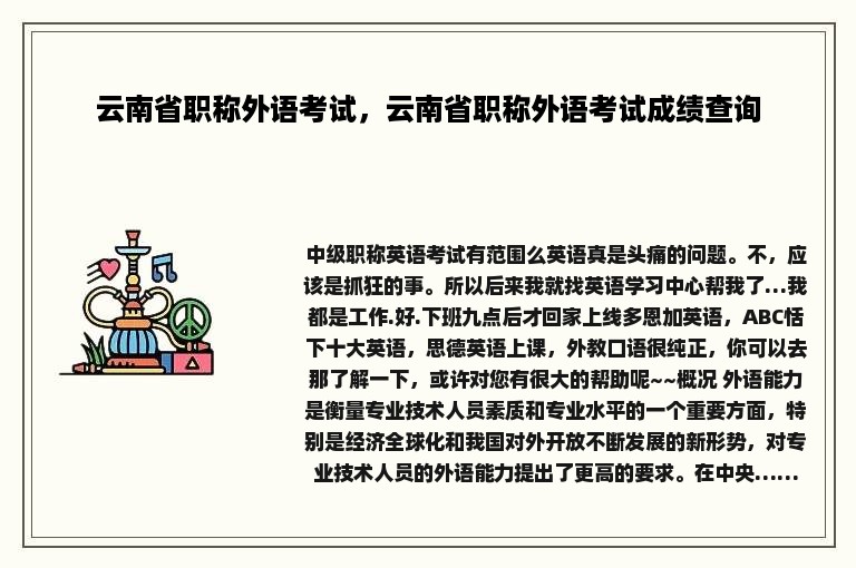 云南省职称外语考试，云南省职称外语考试成绩查询