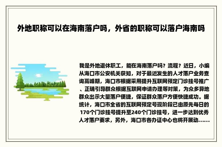 外地职称可以在海南落户吗，外省的职称可以落户海南吗