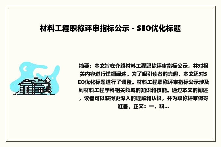 材料工程职称评审指标公示 - SEO优化标题