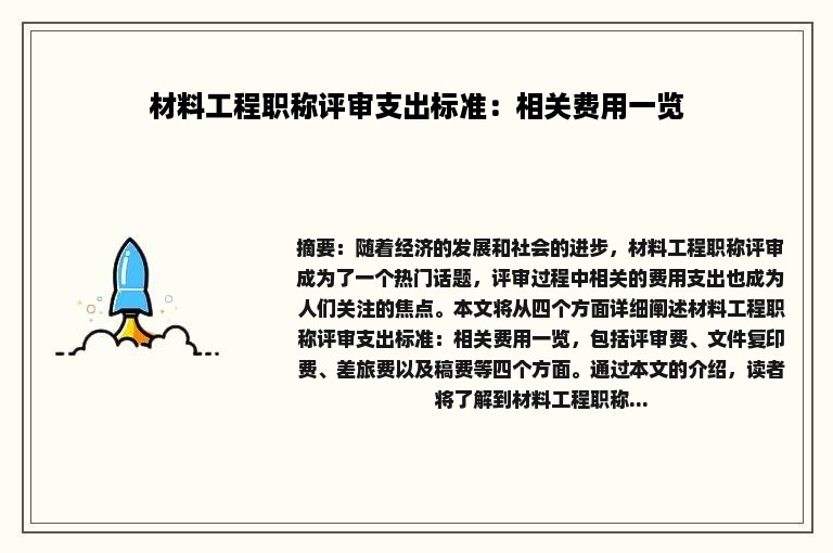 材料工程职称评审支出标准：相关费用一览