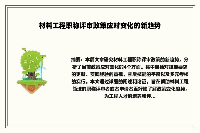 材料工程职称评审政策应对变化的新趋势