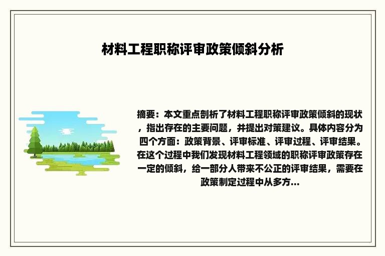 材料工程职称评审政策倾斜分析