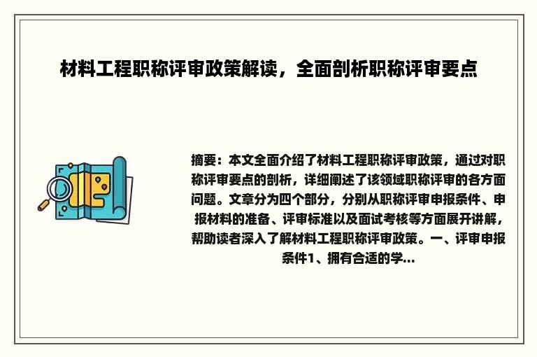 材料工程职称评审政策解读，全面剖析职称评审要点