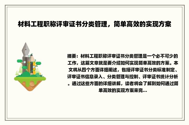 材料工程职称评审证书分类管理，简单高效的实现方案