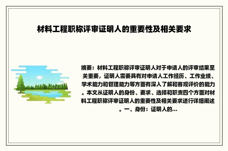 材料工程职称评审证明人的重要性及相关要求