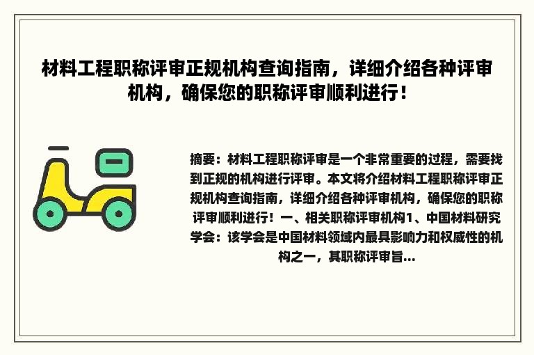 材料工程职称评审正规机构查询指南，详细介绍各种评审机构，确保您的职称评审顺利进行！