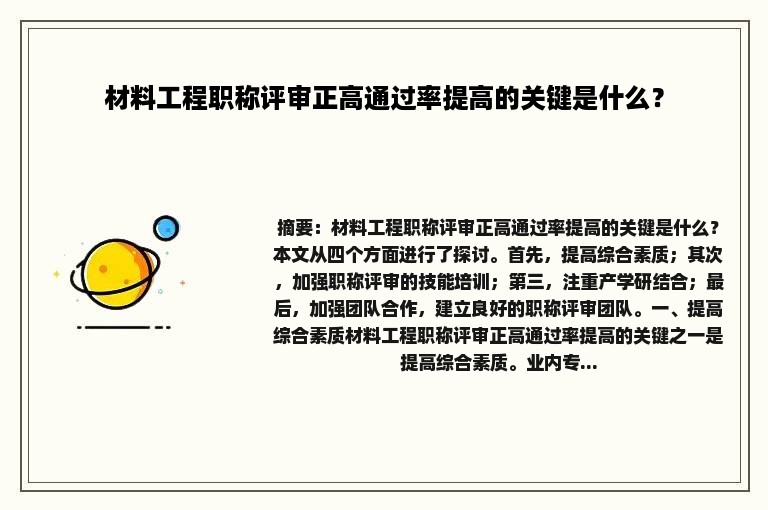 材料工程职称评审正高通过率提高的关键是什么？