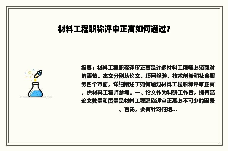 材料工程职称评审正高如何通过？