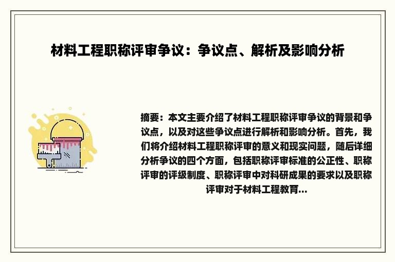 材料工程职称评审争议：争议点、解析及影响分析