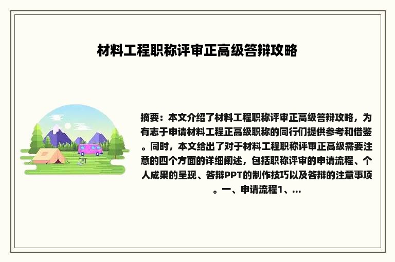 材料工程职称评审正高级答辩攻略