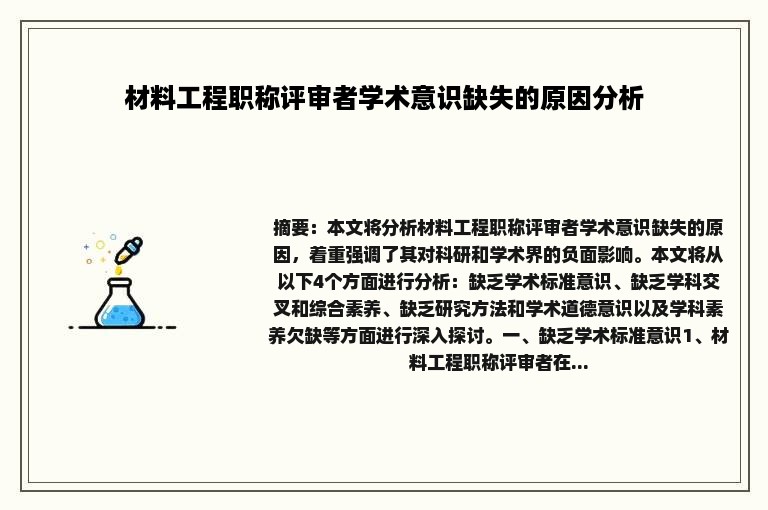 材料工程职称评审者学术意识缺失的原因分析