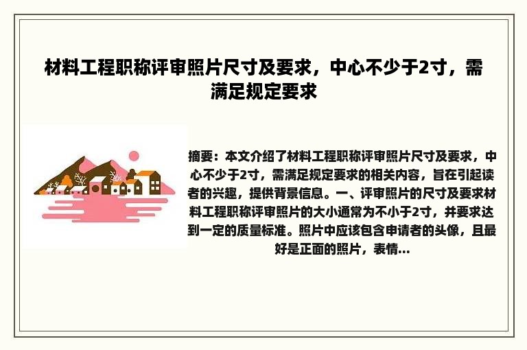 材料工程职称评审照片尺寸及要求，中心不少于2寸，需满足规定要求