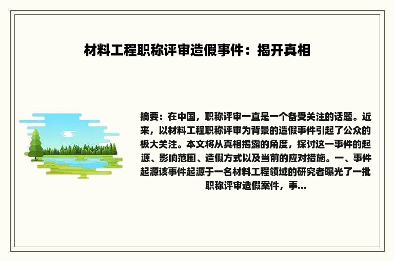 材料工程职称评审造假事件：揭开真相