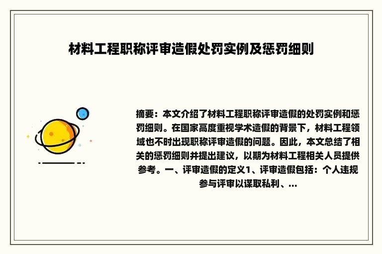 材料工程职称评审造假处罚实例及惩罚细则