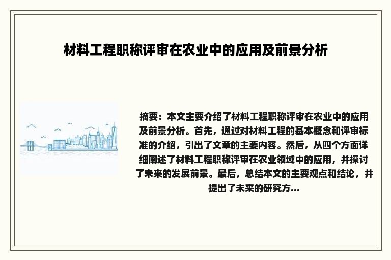 材料工程职称评审在农业中的应用及前景分析