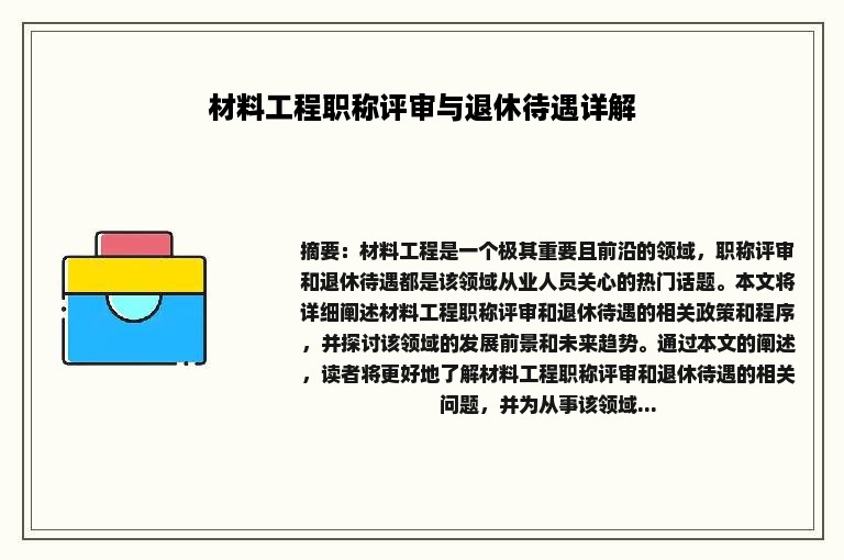 材料工程职称评审与退休待遇详解