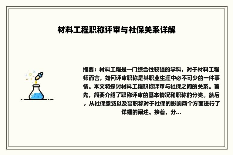 材料工程职称评审与社保关系详解