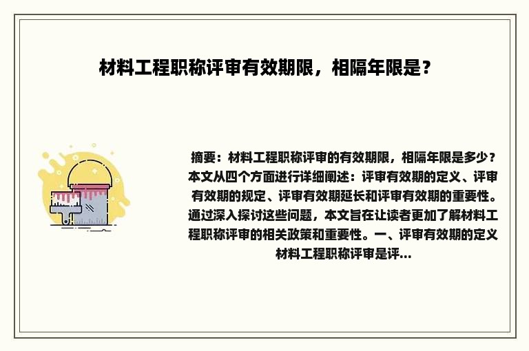 材料工程职称评审有效期限，相隔年限是？