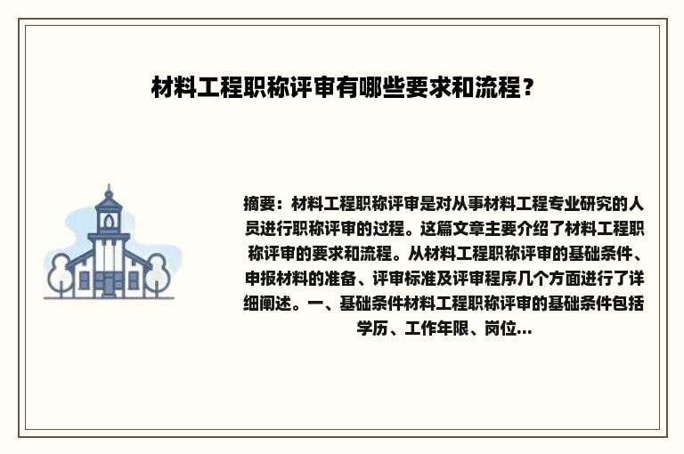 材料工程职称评审有哪些要求和流程？