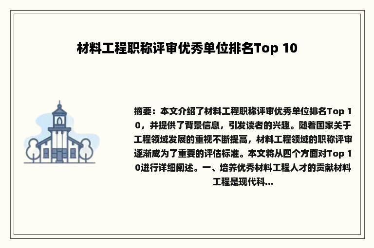 材料工程职称评审优秀单位排名Top 10