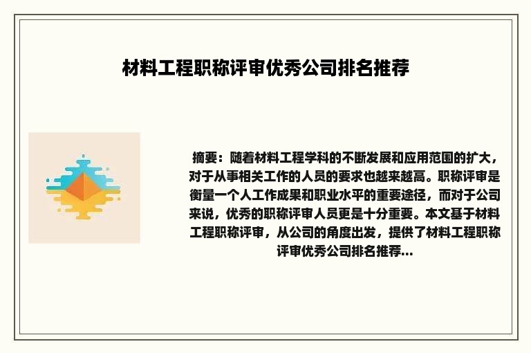 材料工程职称评审优秀公司排名推荐