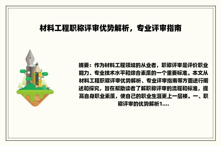 材料工程职称评审优势解析，专业评审指南