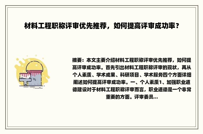 材料工程职称评审优先推荐，如何提高评审成功率？