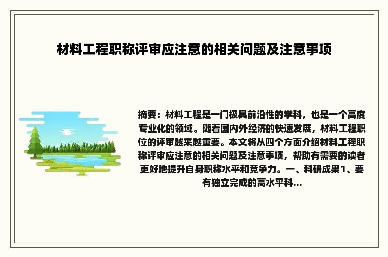 材料工程职称评审应注意的相关问题及注意事项