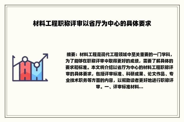 材料工程职称评审以省厅为中心的具体要求